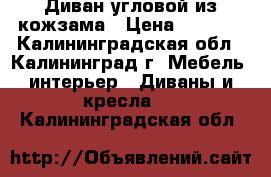 Диван угловой из кожзама › Цена ­ 8 000 - Калининградская обл., Калининград г. Мебель, интерьер » Диваны и кресла   . Калининградская обл.